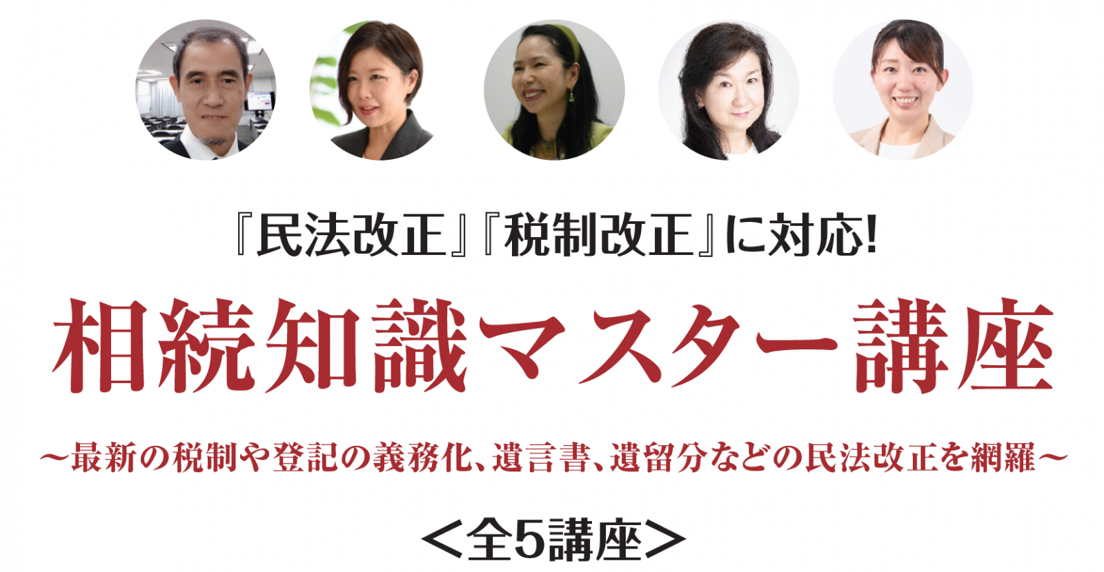 民法改正』『税制改正』に対応！ 相続知識マスター講座【全５講座】 | 士業・専門家・経営者の実務セミナー | TAP実務セミナー